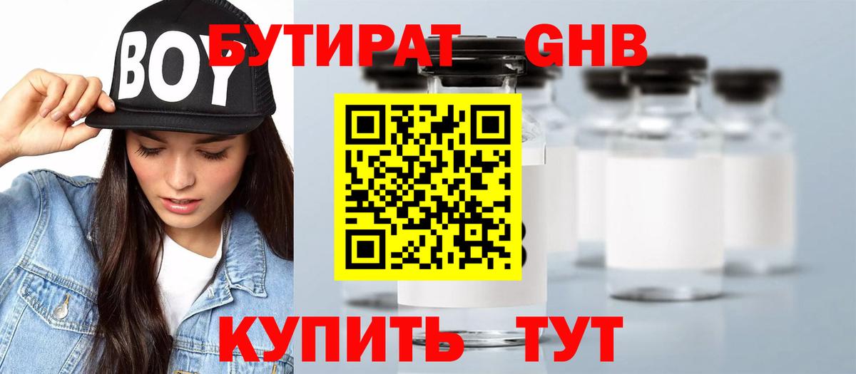 Бутират Butirat Назрань